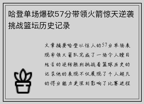 哈登单场爆砍57分带领火箭惊天逆袭挑战篮坛历史记录